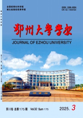 鄂州大学学报杂志